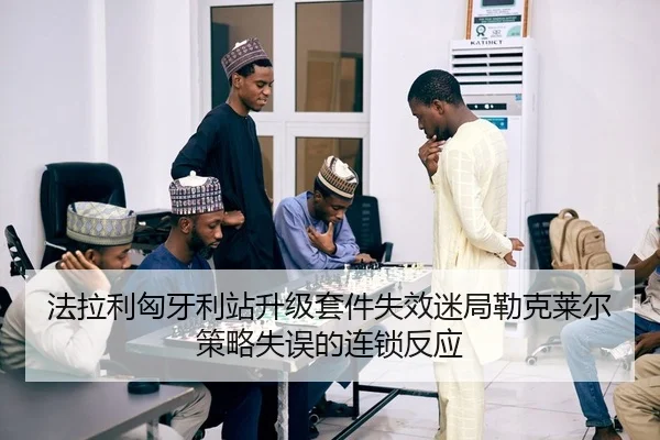 法拉利匈牙利站升级套件失效迷局勒克莱尔策略失误的连锁反应
