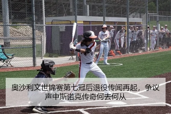 奥沙利文世锦赛第七冠后退役传闻再起，争议声中斯诺克传奇何去何从